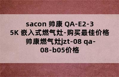 sacon 帅康 QA-E2-35K 嵌入式燃气灶-购买最佳价格 帅康燃气灶jzt-08 qa-08-b05价格